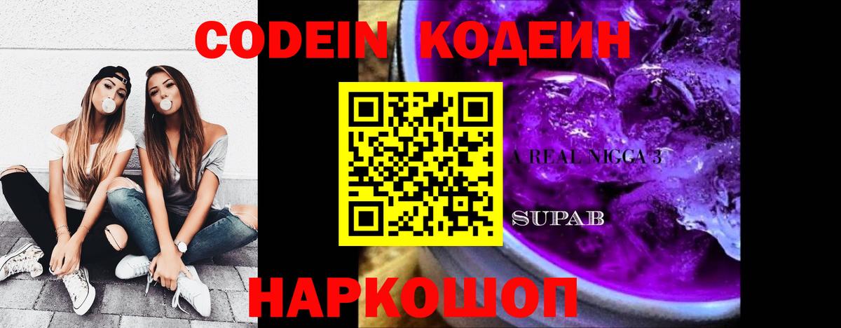 Codein Purple Drank Сосновый Бор